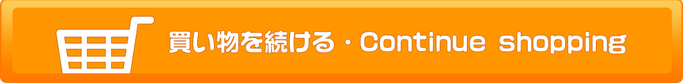 ショッピングを続ける