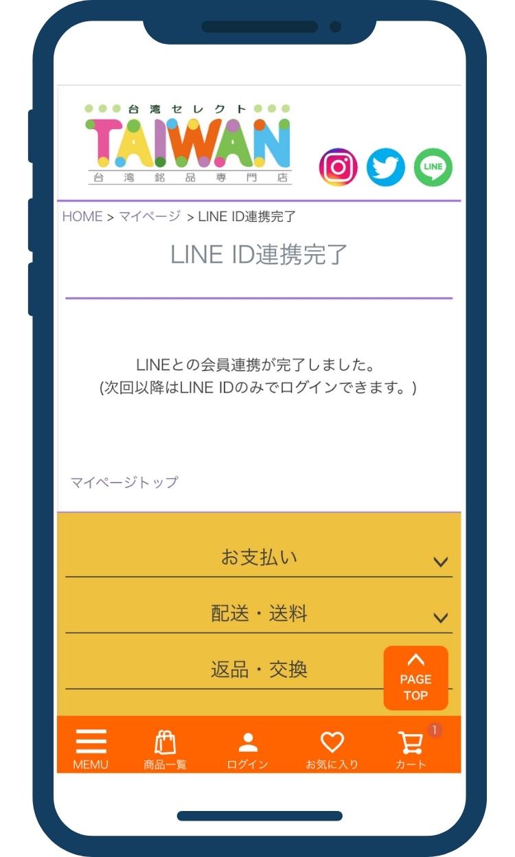 LINE ID連携を行ってください