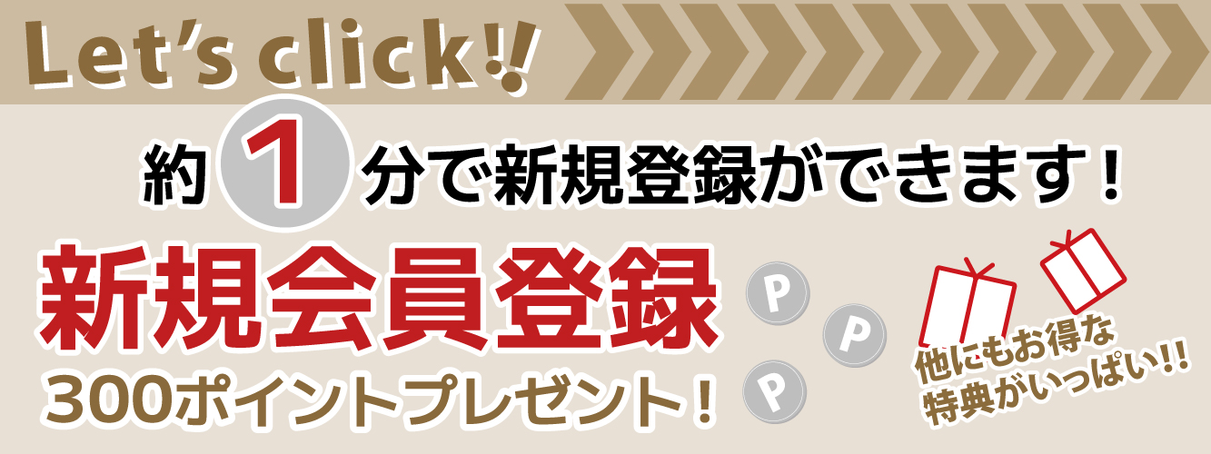 新規会員登録