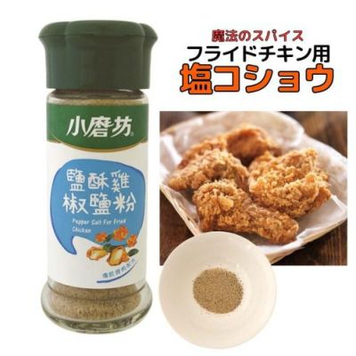 小磨坊】鹽酥鶏椒鹽粉（フライドチキン用塩コショウ） イエンスージー/シエンスージー