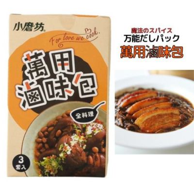 【小磨坊】萬用滷味包（台湾 万能だしパック） 滷包 ワンヨウルーウェイパウ ルーパウ 台湾料理 台湾家庭料理 魯肉飯 万能だし