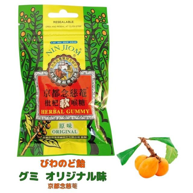 ビワ喉シロップ の グミ 小袋タイプ オリジナル味 京都念慈菴 (30g 1袋